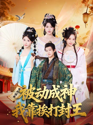 被动成神，我靠挨打封王（80集）火爆短剧精彩片段