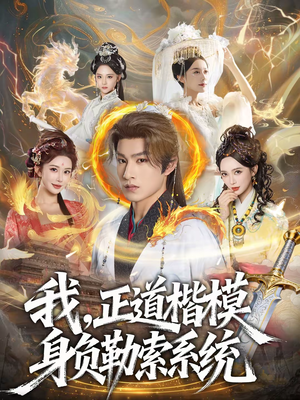 我，正道楷模身负勒索系统（83集）短剧追到爽全集完整版