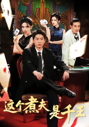 这个煮夫是千王（61集）短剧来了精彩继续