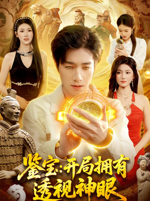 鉴宝：开局拥有透视神眼（122集）精彩短剧持续更新
