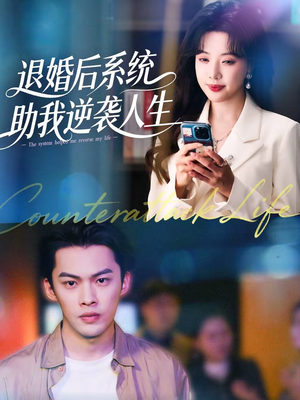退婚后，系统助我逆袭人生（62集）短剧完结全集限免刷