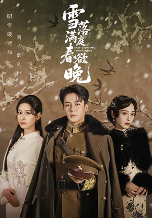 雪落满庭春欲晚（60集）红果短剧免费看剧