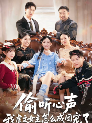 偷听心声我虐文女主怎么成团宠了（74集）好看又精彩的短剧来了