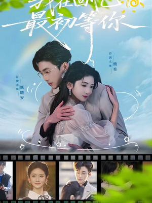 我在回忆最初等你（81集）好看上头的短剧又来了