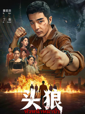 头狼（77集）这个短剧看着太上头了