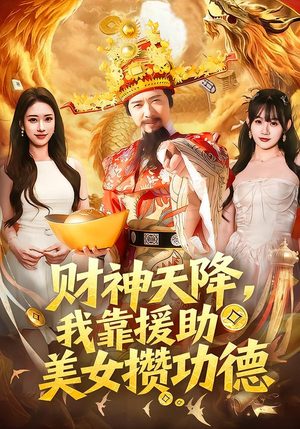 财神天降，我靠援助美女攒功德（80集）短剧太好看了强烈推荐