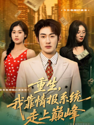 重生，我靠情报系统走上巅峰（66集）热门火爆短剧推荐