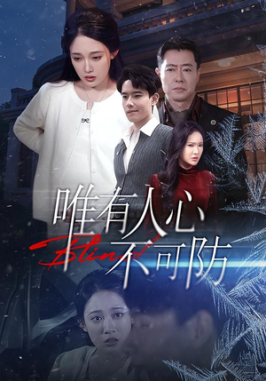 唯有人心不可防（58集）短剧全集秒播无卡顿