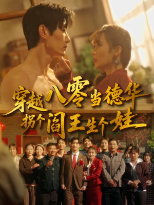 穿越八零当德华拐个阎王生个娃（80集）热门短剧不停更新