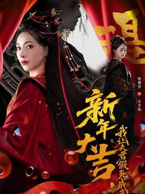 新年大吉，我让夫君假死成真（77集）正能量短剧上热门