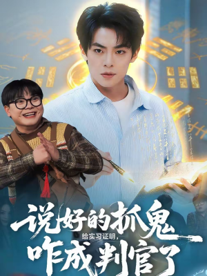 说好的抓鬼给实习证明，咋成判官了（82集）短剧完整版大结局