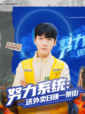 努力系统：送外卖日赚一条街（57集）短剧完整版全集放送