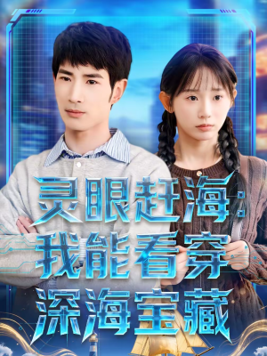 灵眼赶海：我能看穿深海宝藏（68集）短剧宝藏全集限免看