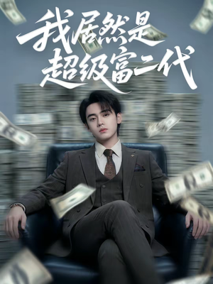 我居然是超级富二代（63集）火爆短剧正在热播