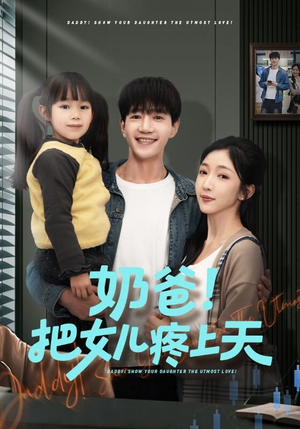 奶爸！把女儿疼上天（60集）火爆短剧精彩片段