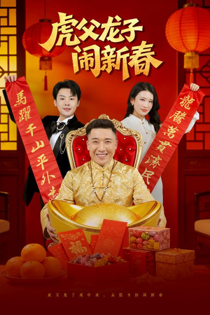 虎父龙子闹新春（54集）短剧合集蓝光画质