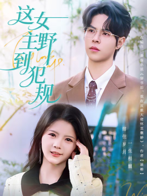 这女主野到犯规（69集）短剧全系列永久免费
