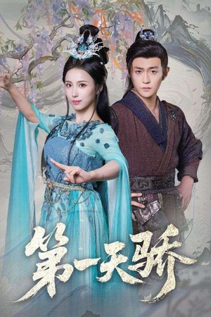 第一天娇（90集）熬夜必追完的热门短剧