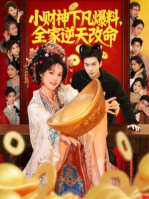 小财神下凡爆料，全家逆天改命（83集）热播短剧火爆来袭