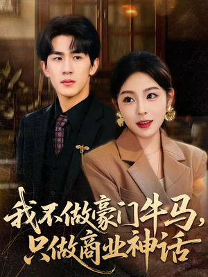 我不做豪门牛马，只做商业神话（81集）短剧合集蓝光画质