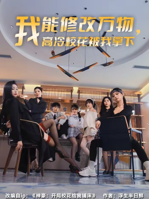 我能修改万物，高冷校花被我拿下（83集）好看的短剧分享给大家