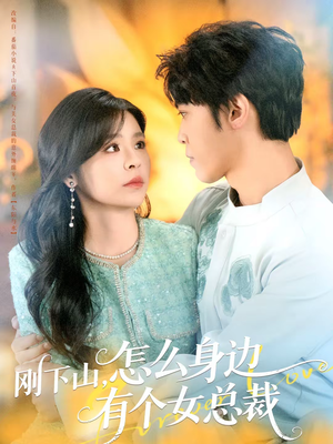刚下山，怎么身边有个女总裁（65集）好看短剧每天更新