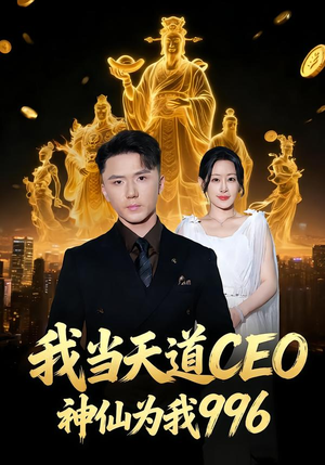 我当天道CEO，神仙为我996（70集）古装重生短剧推荐