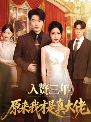 入赘三年，原来我才是真大佬（75集）短剧合集蓝光画质