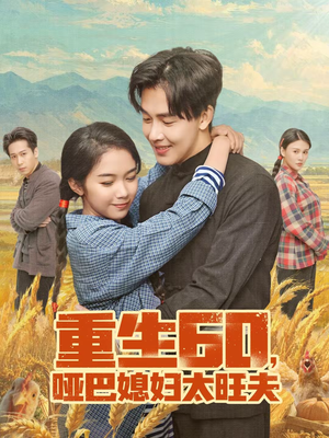 重生60，哑巴媳妇太旺夫（80集）热门儿短剧抢先看
