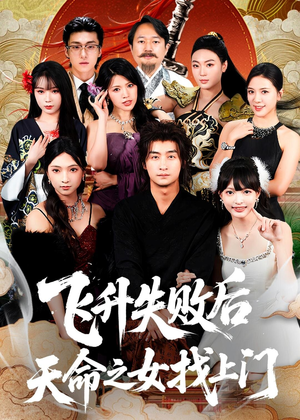 飞升失败后天命之女找上门（62集）爆款短剧正在热播