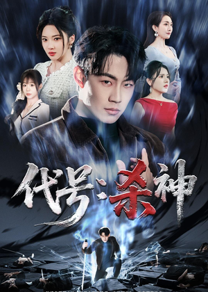 代号：杀神（66集）红果短剧免费看剧