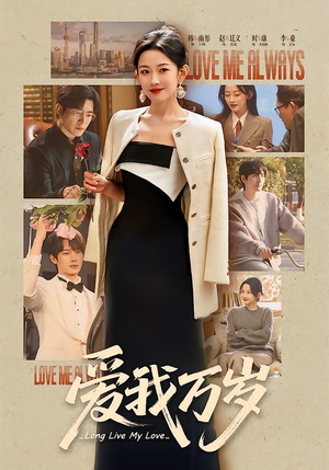爱我万岁（100集）好看又精彩的短剧