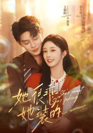 她很乖，她装的（82集）精彩短剧片段分享