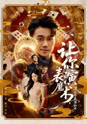 让你表演魔术，没让你表演仙术（50集）百亿短剧好看计划