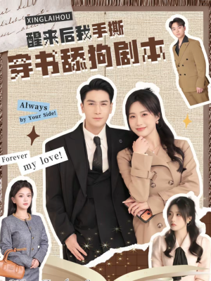 醒来后我手撕穿书舔狗剧本（74集）短剧完结全集限免刷