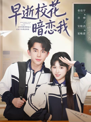 早逝校花暗恋我（66集）短剧最热榜最近火