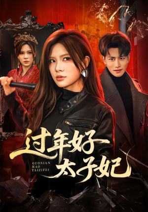 过年好太子妃（52集）每日坚持分享短剧