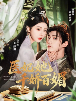 医妃她千娇百媚（77集）短剧全集大结局完整版