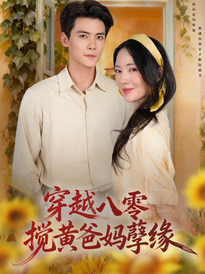 穿越八零，搅黄爸妈孽缘（47集）短剧解说推荐好剧