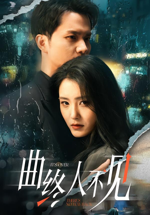 曲终人不见（62集）短剧全季限免大放送