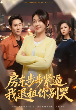 房东步步紧逼，我退租你别哭（60集）短剧大结局全集解锁