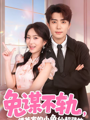 兔谋不轨，傅爷家的小兔仙超萌的（64集）短剧来袭敬请分享