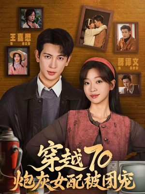 穿越70炮灰女配被团宠（73集）短剧全集连看不停歇