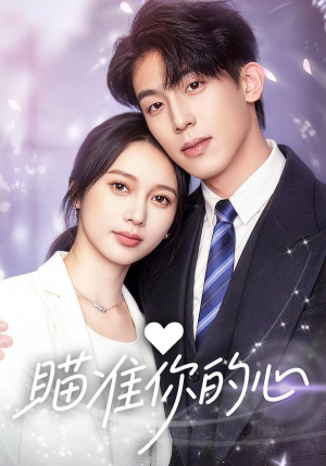 瞄准你的心（60集）好看的短剧同大家分享