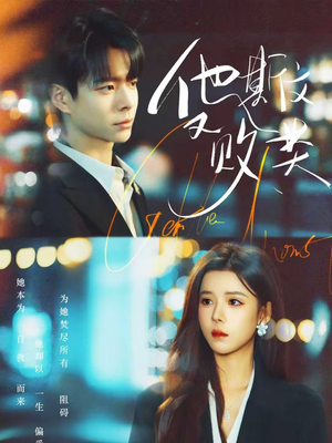 他斯文又败类（70集）这个短剧看着太上头了