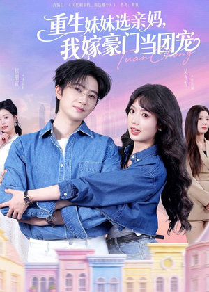 重生妹妹选亲妈，我嫁豪门当团宠（65集）每天分享不一样的短剧