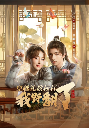 穿越礼教标杆我野翻了（59集）每天分享精彩短剧