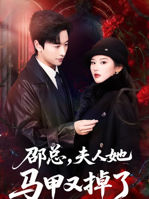 邵总，夫人她马甲又掉了（67集）好看短剧每天更新