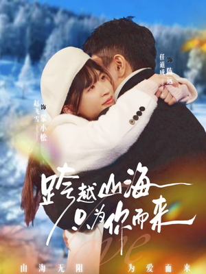 跨越山海只为你而来（30集）重生短剧热门短剧推荐