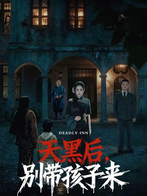 天黑后，别带孩子来（70集）短剧来袭敬请分享